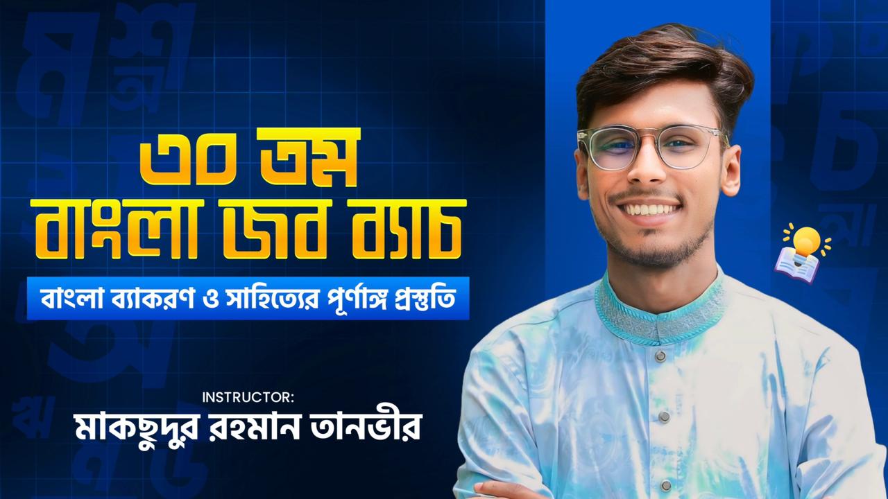 ৩০ তম বাংলা জব ব্যাচ